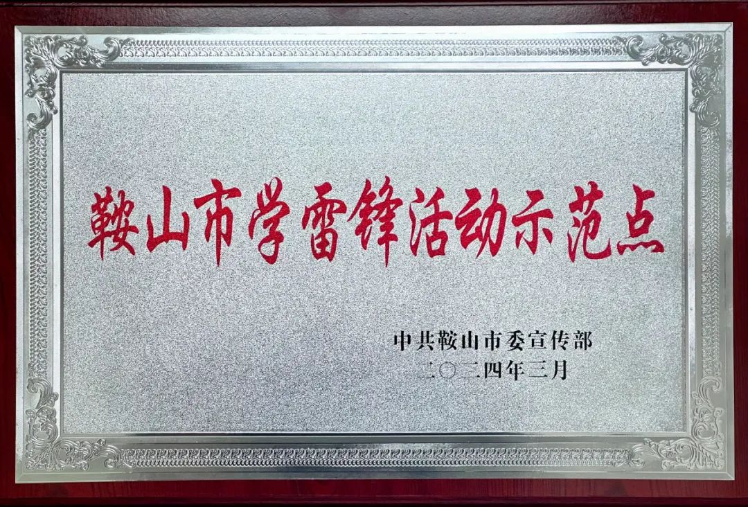 【平安检 | 风采】铁东区人民检察院荣获“鞍山市学雷锋活动示范点”称号
